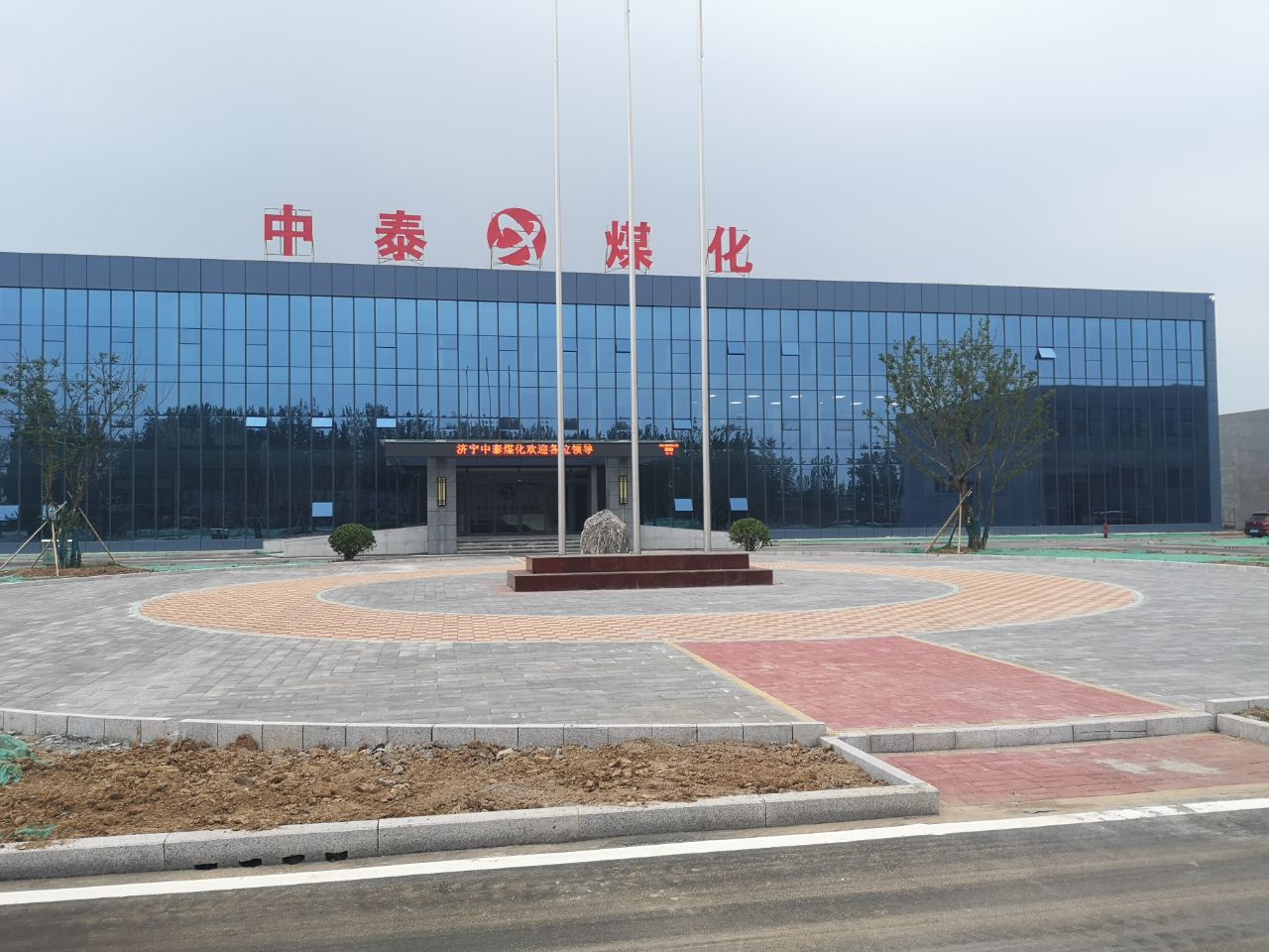 济宁中泰煤化.jpg